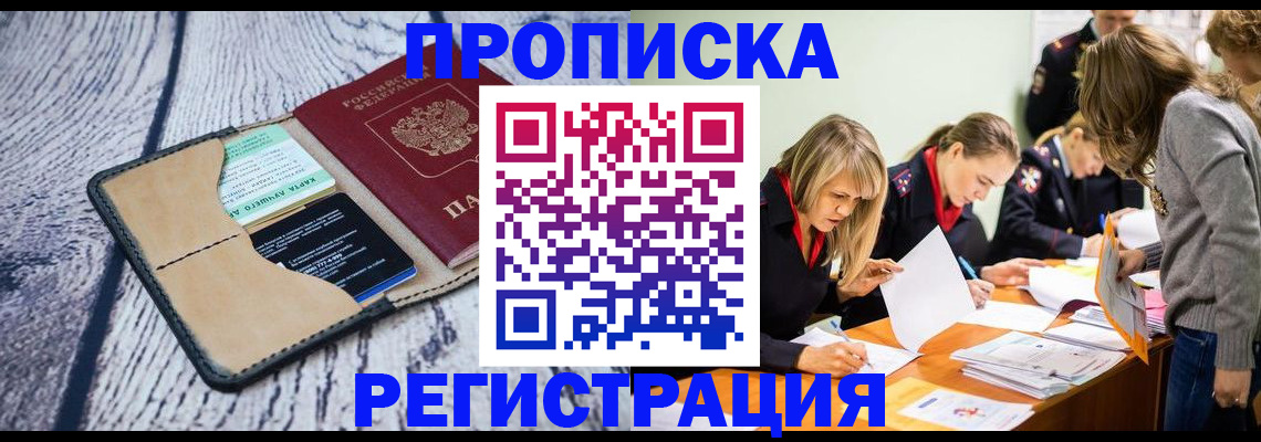 купить прописку в Хабаровском крае